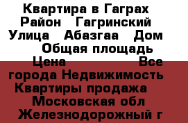 Квартира в Гаграх › Район ­ Гагринский › Улица ­ Абазгаа › Дом ­ 57/2 › Общая площадь ­ 56 › Цена ­ 3 000 000 - Все города Недвижимость » Квартиры продажа   . Московская обл.,Железнодорожный г.